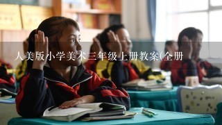 人美版小学美术三年级上册教案(全册