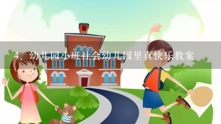 幼儿园小班社会幼儿园里真快乐教案