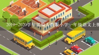 2019-2020学年部编人教版小学一年级语文上册全册教案(含教学计划)