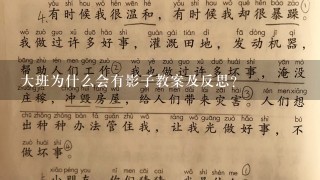 大班为什么会有影子教案及反思？