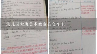 幼儿园大班美术教案公交车上