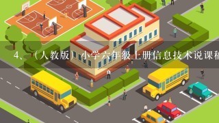 （人教版）小学六年级上册信息技术说课稿