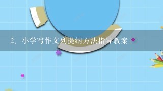 小学写作文列提纲方法指导教案