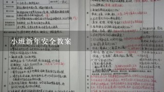 小班新年安全教案