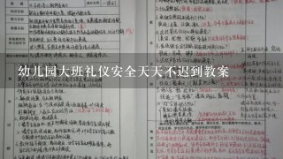 幼儿园大班礼仪安全天天不迟到教案