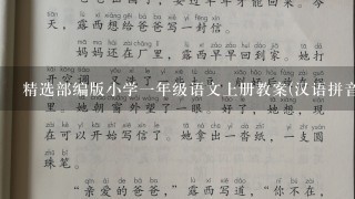 精选部编版小学一年级语文上册教案(汉语拼音表格版)