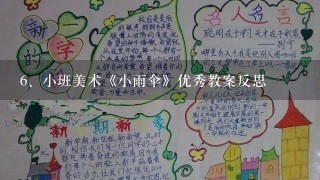 小班美术《小雨伞》优秀教案反思