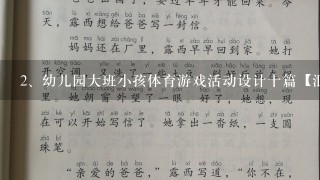 幼儿园大班小孩体育游戏活动设计十篇【汇总】