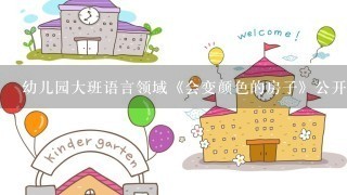 幼儿园大班语言领域《会变颜色的房子》公开课教案附反思