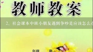 社会课本中班小朋友遇到争吵是应该怎么办教案