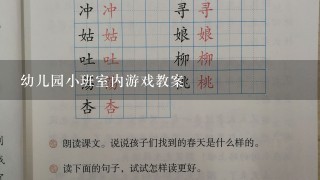 幼儿园小班室内游戏教案