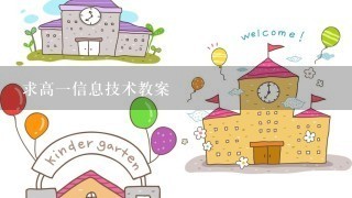 求高一信息技术教案