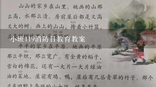 小班119消防日教育教案