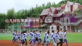 幼儿园教案教材分析怎么写