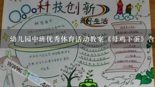 幼儿园中班优秀体育活动教案《母鸡下蛋》含反思