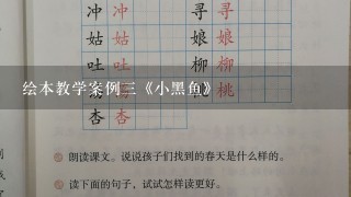 绘本教学案例三《小黑鱼》