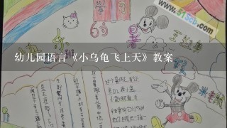 幼儿园语言《小乌龟飞上天》教案