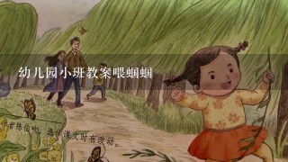 幼儿园小班教案喂蝈蝈