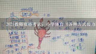 2021教师资格考试：小学体育《各种方式接力跑与游戏