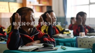 幼儿园中班《手套》教案