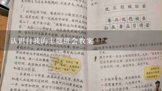 认识自我的主题班会教案