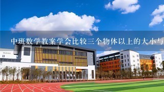 中班数学教案学会比较三个物体以上的大小与多少