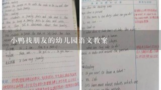 小鸭找朋友的幼儿园语文教案