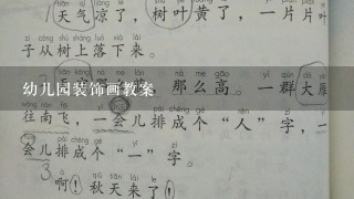 幼儿园装饰画教案