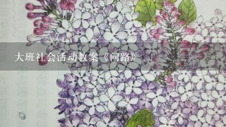 大班社会活动教案《问路》