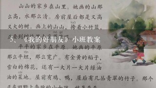 《我的好朋友》小班教案