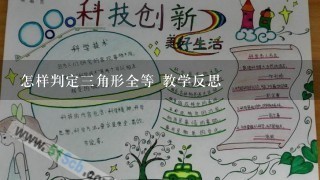 怎样判定三角形全等 教学反思