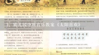 幼儿园中班音乐教案《太阳喜欢》