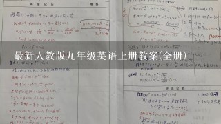 最新人教版九年级英语上册教案(全册)