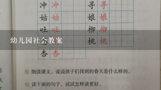 幼儿园社会教案