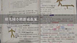 幼儿园小班游戏教案