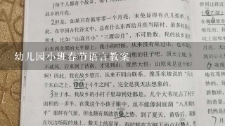 幼儿园小班春节语言教案