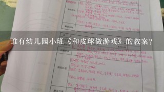 谁有幼儿园小班《和皮球做游戏》的教案?