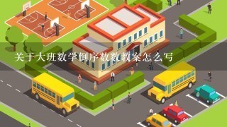 关于大班数学倒序数数教案怎么写