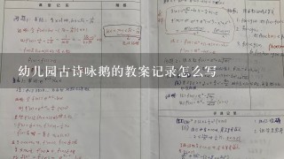 幼儿园古诗咏鹅的教案记录怎么写