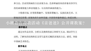 小班语言诗歌活动《亲爸爸》公开课教案？