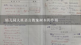 幼儿园大班语言教案树木的作用