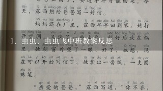 虫虫、虫虫飞中班教案反思