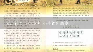 大班社会《小小声 小小语》教案