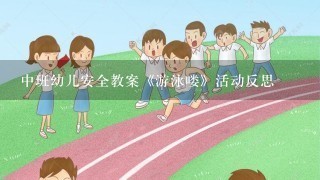 中班幼儿安全教案《游泳喽》活动反思