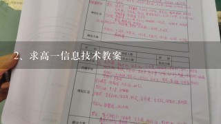 求高一信息技术教案