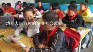 幼儿大班有趣的争吵社会教案