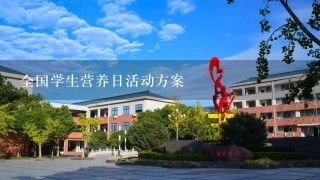 全国学生营养日活动方案