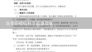 饭菜香喷喷科学健康教案