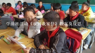 学前班活动《谁到我家住》教案及反思