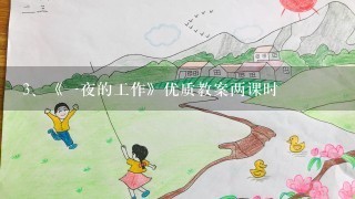 《一夜的工作》优质教案两课时